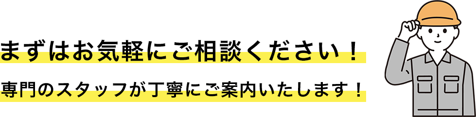 まずはお気軽にご相談ください！